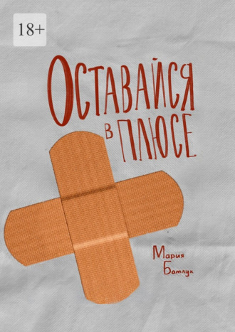 Мария Батлук. Оставайся в плюсе. Сборник рассказов