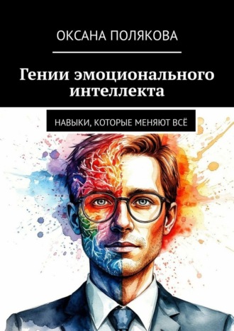 Гении эмоционального интеллекта. Навыки, которые меняют всё. Оксана Полякова