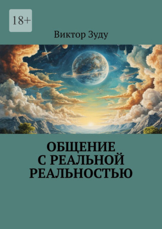 Виктор Зуду. Общение с реальной реальностью. Наша реальность основана на наших образных представлениях
