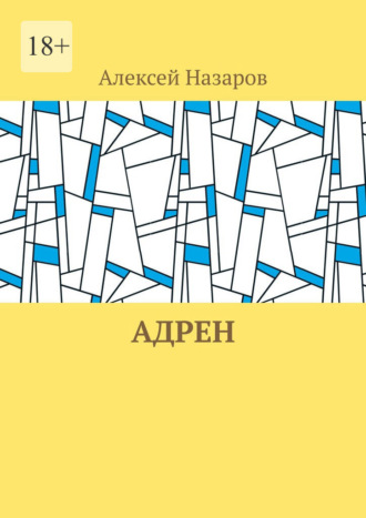 Алексей Валерьевич Назаров. Адрен