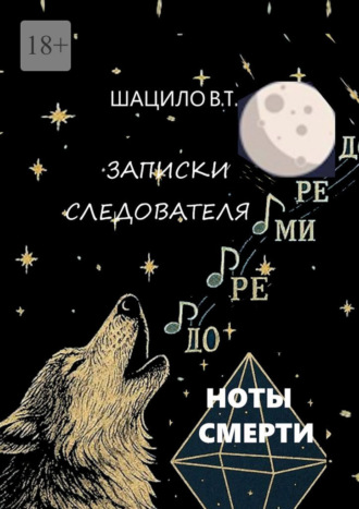 Владислав Трофимович Шацило. Записки следователя. Ноты смерти