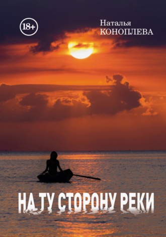 Наталья Коноплева. На ту сторону реки