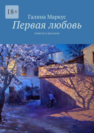 Первая любовь. Повести и рассказы. Галина Маркус