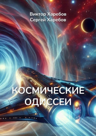 Виктор Харебов. Космические Одиссеи. Хроники разума и тайн Вселенной