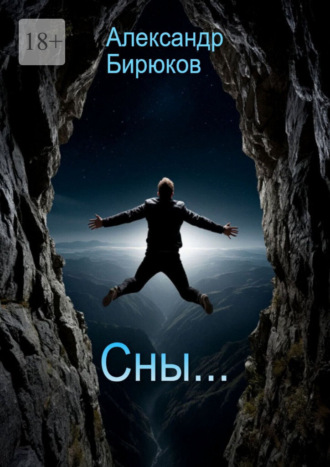 Александр Бирюков. Сны…