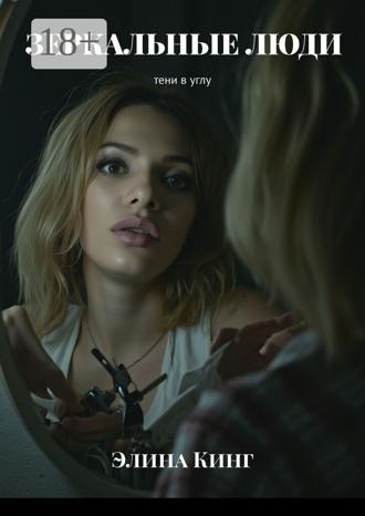 Элина Кинг. Зеркальные люди. Тени в углу