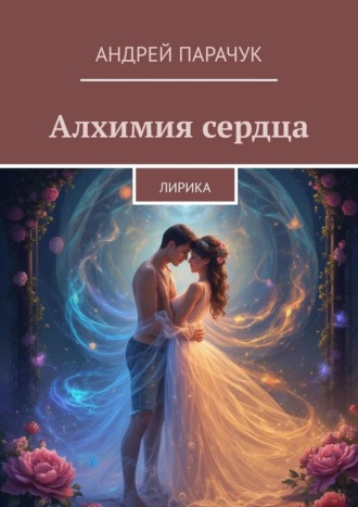 Андрей Парачук. Алхимия сердца. Лирика