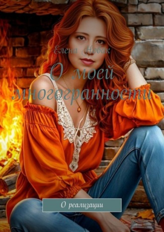 Елена Новак. О моей многогранности. О реализации