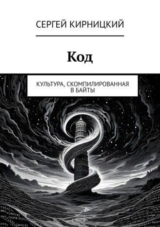 Сергей Кирницкий. Код. Культура, скомпилированная в байты