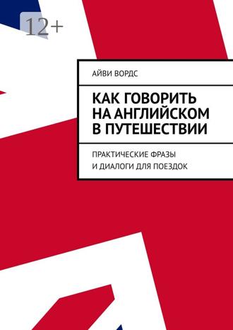 Айви Вордс. Как говорить на английском в путешествии. Практические фразы и диалоги для поездок