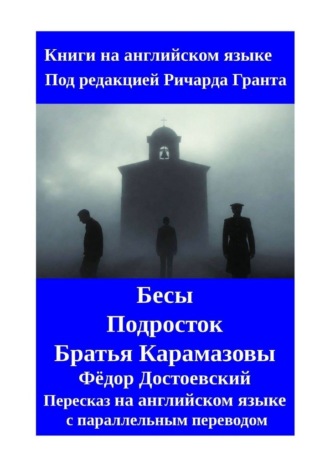 Ричард Грант. Бесы. Подросток. Братья Карамазовы. Пересказ на английском языке с параллельным переводом