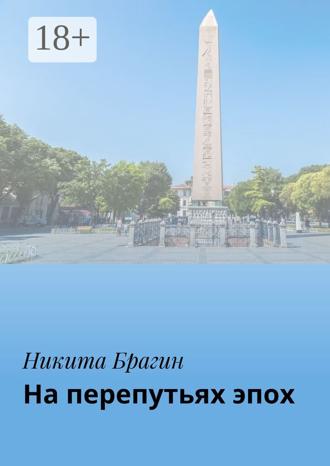 Никита Брагин. На перепутьях эпох
