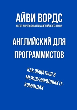 Айви Вордс. Английский для программистов. Как общаться в международных IT-командах
