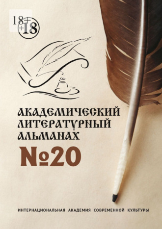 Н. Г. Копейкина. Академический литературный альманах №20