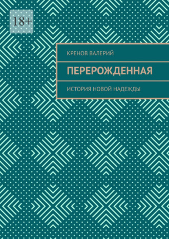 Кренов Валерий. Перерожденная. История новой надежды