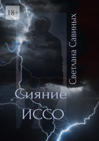 Светлана Савиных. Сияние ИССО