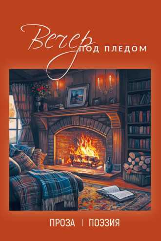 . Вечер под пледом
