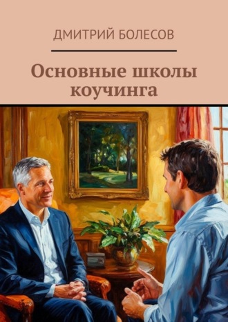Дмитрий Болесов. Основные школы коучинга