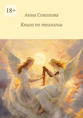 Анна Соколова. Книга по теологии