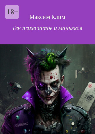 Ген психопатов и маньяков. Максим Клим