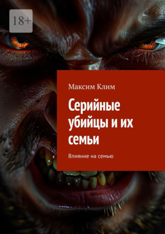 Серийные убийцы и их семьи. Влияние на семью. Максим Клим