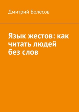 Дмитрий Болесов. Язык жестов: как читать людей без слов