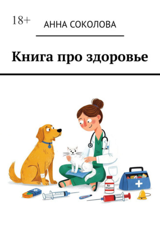Анна Соколова. Книга про здоровье