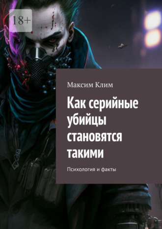 Как серийные убийцы становятся такими. Психология и факты. Максим Клим