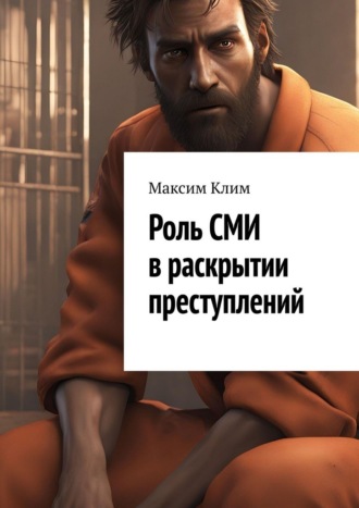 Максим Клим. Роль СМИ в раскрытии преступлений