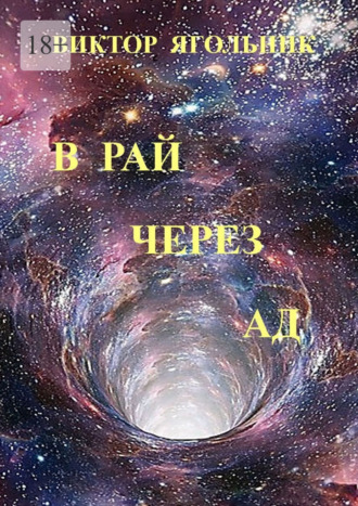 В рай через ад. Виктор Ягольник