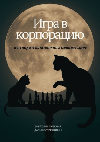 Виктория Хавкина. Игра в корпорацию. Путеводитель по корпоративному миру