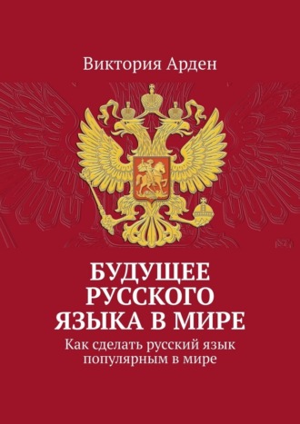 Виктория Арден. Будущее русского языка в мире. Как сделать русский язык популярным в мире