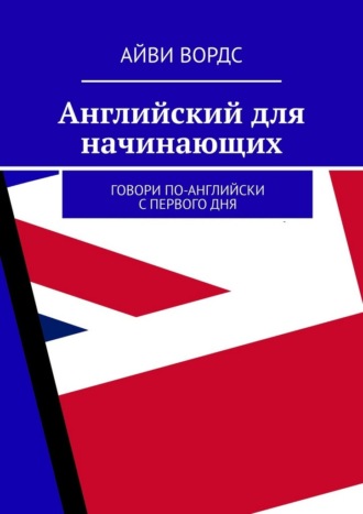 Айви Вордс. Английский для начинающих. Говори по-английски с первого дня