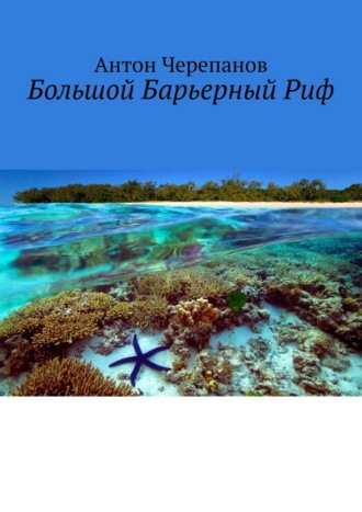 Антон Черепанов. Большой Барьерный Риф