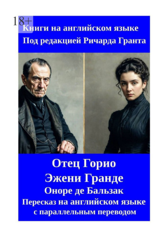 Оноре де Бальзак. Отец Горио. Эжени Гранде. Пересказ на английском языке с параллельным переводом
