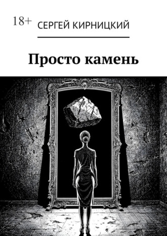 Сергей Кирницкий. Просто камень