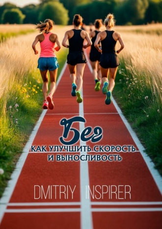 Dmitriy Inspirer. Бег: Как улучшить скорость и выносливость