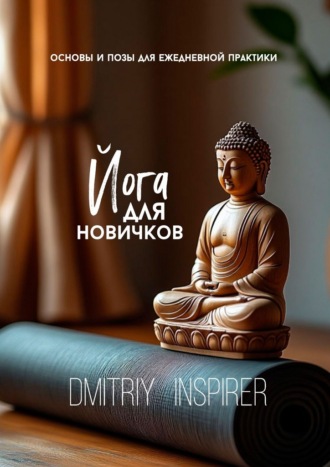 Dmitriy Inspirer. Йога для новичков: основы и позы для ежедневной практики