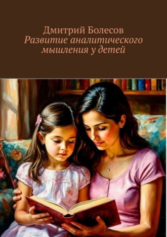 Дмитрий Болесов. Развитие аналитического мышления у детей