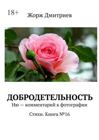 Жорж Дмитриев. Добродетельность. Ню – комментарий к фотографии. Стихи. Книга №16