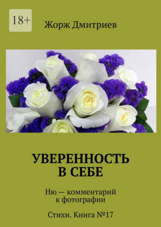Жорж Дмитриев. Уверенность в себе. Ню – комментарий к фотографии. Стихи. Книга №17