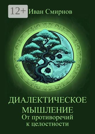 Иван А. Смирнов. Диалектическое мышление. От противоречий к целостности