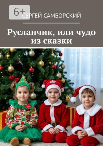 Сергей Самборский. Русланчик, или чудо из сказки
