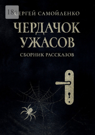 Сергей Самойленко. Чердачок ужасов