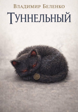 Владимир Беленко. Туннельный