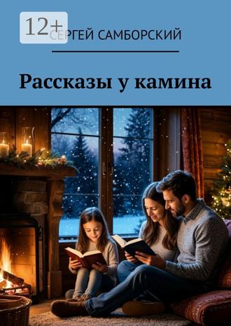 Сергей Самборский. Рассказы у камина