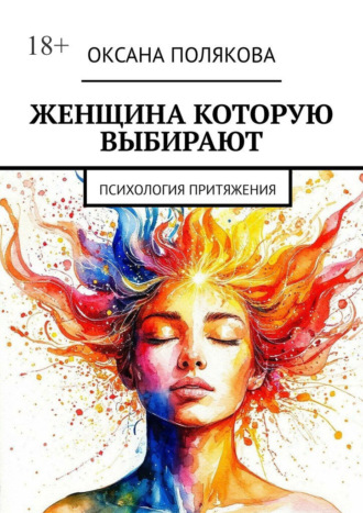 Оксана Полякова. Женщина, которую выбирают. Психология притяжения