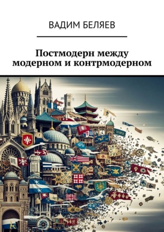Вадим Беляев. Постмодерн между модерном и контрмодерном