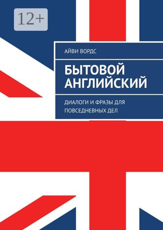 Айви Вордс. Бытовой английский. Диалоги и фразы для повседневных дел