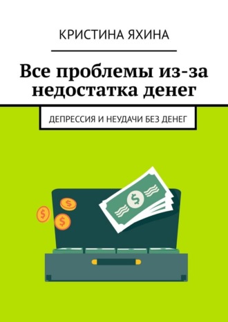 Все проблемы из-за недостатка денег. Депрессия и неудачи без денег. Кристина Яхина